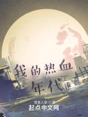 我的热血年代