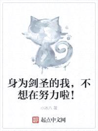 身为剑圣的我,不想在努力啦!