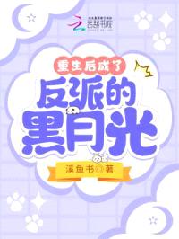 重生后成了反派的黑月光