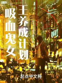 吸血鬼女王养成计划