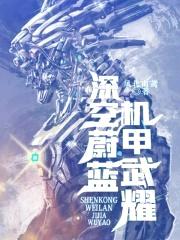 深空蔚蓝机甲武耀