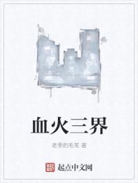 血火三界