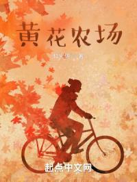 黄花农场往事