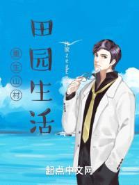 重生从山村田园开始