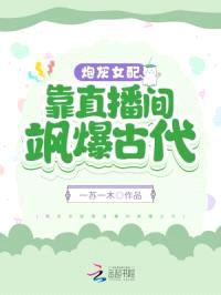 炮灰女配靠直播间飒爆古代