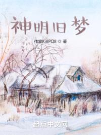 神明旧梦
