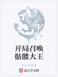 开局召唤骷髅大王