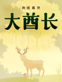 兽世：她是大酋长