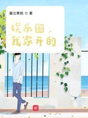 娱乐圈,我家开的!