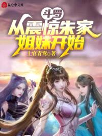 斗罗：从震惊朱家姐妹开始