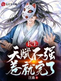 长生:天赋不强,卷就完了