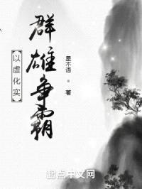 以虚化实:群雄争霸