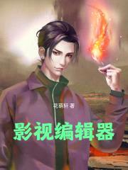 影视编辑器从人世间开始