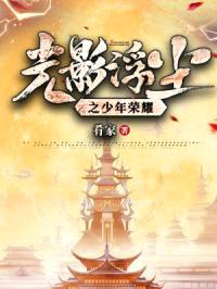 光影浮尘之少年荣耀