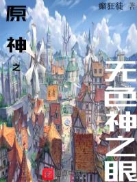 原神之无色神之眼