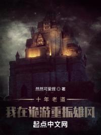 十年老道,我在诡游重振雄风