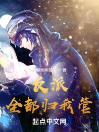 反派全都归我管