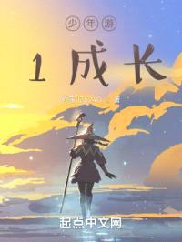 少年游1成长