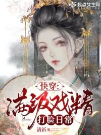 快穿:满级戏精打脸日常
