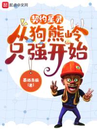 契约星灵,从狗熊岭只强开始