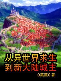 从异世界求生到新大陆城主