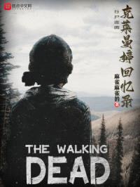 行尸走rou:克莱曼婷回忆录