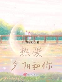 热爱，夕阳和你