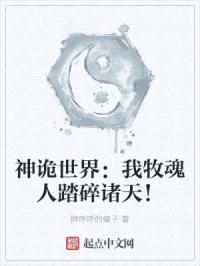 神诡世界：我牧魂人踏碎诸天！