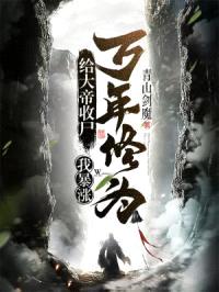 给大帝收尸，我暴涨万年修为！