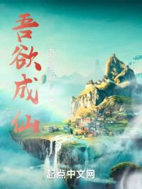 吾欲成仙