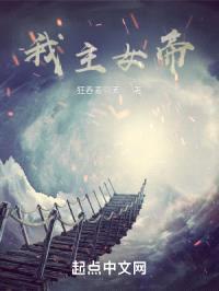 我主女帝