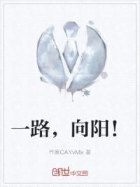 一路,向阳!