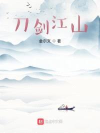 刀剑江山
