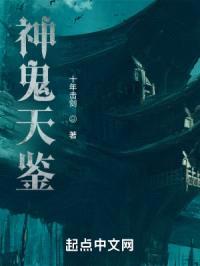 神鬼天鉴