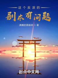 这个反派的剧本有问题