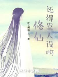 修仙还得靠人设啊