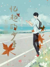 念那时忆起的少年