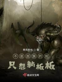 不是血族的我只想躺板板