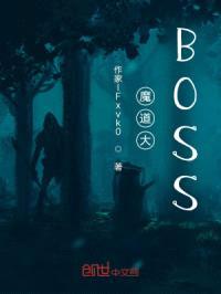 魔道大BOSS