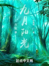 三月雨季，九月阳光