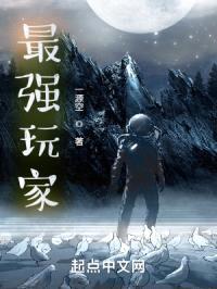 最强玩家