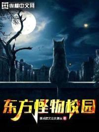 东方怪物校园