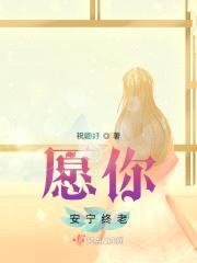 愿你安宁终老
