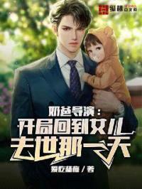 奶爸导演:开局回到女儿去世那一天