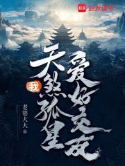 我,天煞孤星,爱好交友