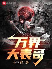 万界大表哥