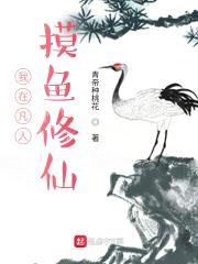 我在凡人摸鱼修仙