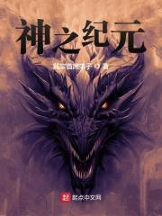 神之纪元