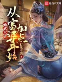 仙武大唐:从富婆开始加点