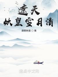 遮天:妖皇雪月清